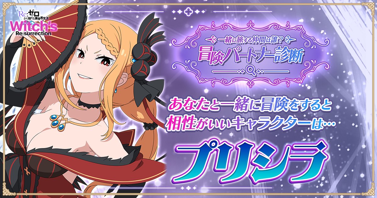 technotaro0303's tweet card. あなたと相性の良いかもしれない冒険パートナーを診断しよう！結果で出てくるキャラは24通り！Ｒｅ：ゼロから始める異世界生活 Witch's Re:surrection