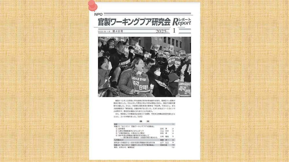 kwp_lab's tweet card. ２０２５年年１月発行の48号　研究会レポートを更新しました。(こちらはバックナンバーになります。最新号は、登録してお読みください)