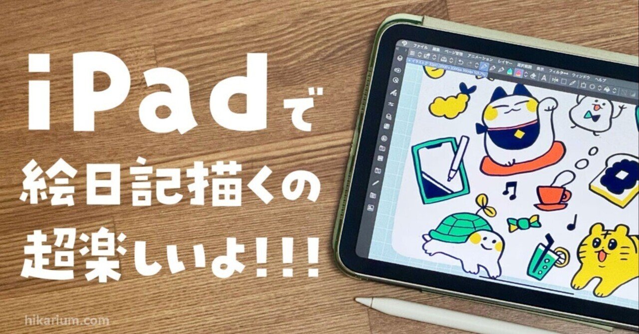 hikarium02's tweet card. こんにちは！ヒカリビタミンです！ 漫画家＆イラストレーターです！ iPadでお絵描きする毎日が、超楽しいです！！！ iPadの良いところは、ApplePencilと組み合わせてどこでも絵が描けるお絵かきノートになる！というところ。 このiPadについて、メリットや楽しさ、選び方などを語らせてください。 環境説明。私は「iPad Pro 12.9インチ」と「iPad mini」を持っています。...