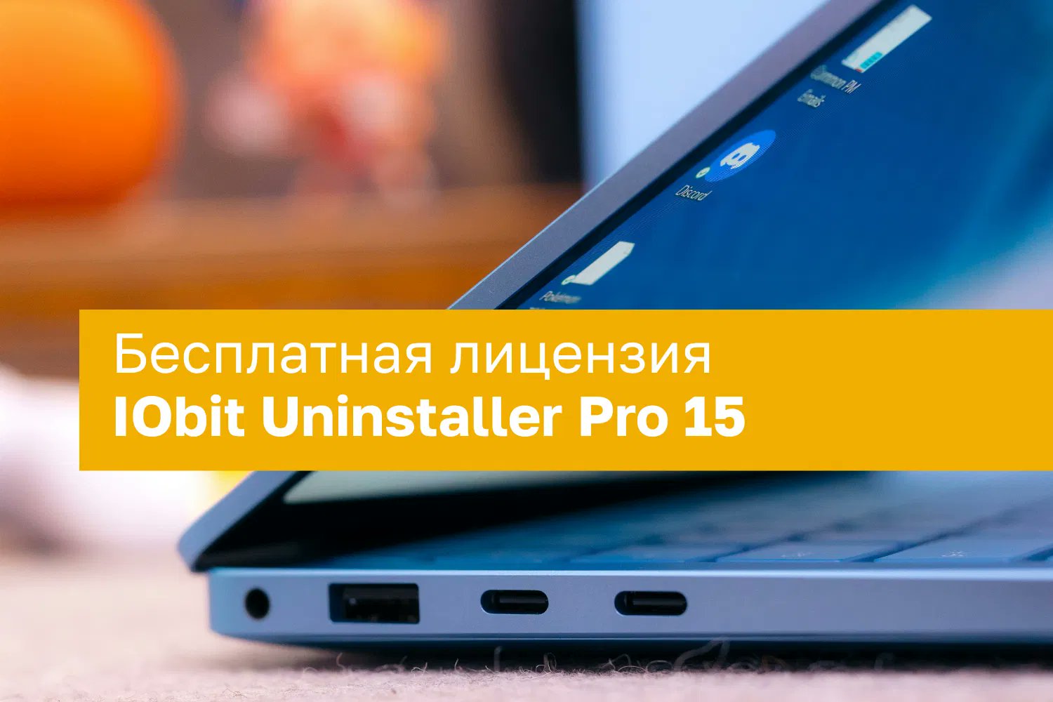 comss's tweet card. Получите бесплатную лицензию деинсталлятора IObit Uninstaller Pro 15.1. Деинсталлятор для Windows с глубоким удалением «хвостов», пакетным и тихим удалением, мониторингом установок и контролем...