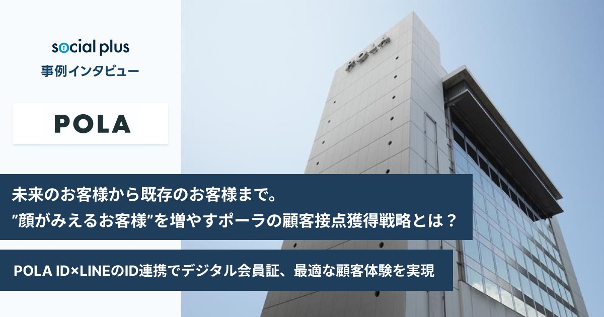 yufukoSP's tweet card. 会員登録のデジタル化による現場の負担増という課題解決のためにソーシャルPLUS（LINEログイン）を導入したPOLA様。ソーシャルPLUS導入後は、会員登録やデジタル会員証の表示などのユーザー体験の向上を実現し、新規会員登録率が導入前から約8ポイント改善したほか、ポーラ プレミアム パスとLINEのID連携によりセグメント配信やリッチメニューの出しわけを可能にするなどの成果に繋げています。L...