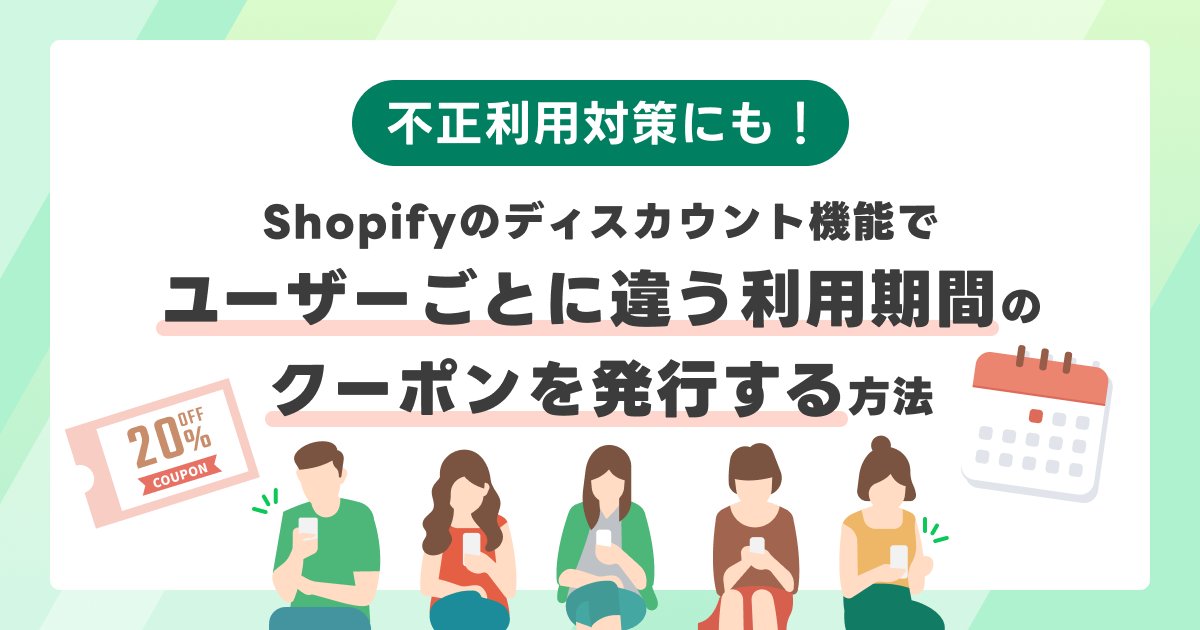 kawai__yutaka's tweet card. 「クーポンコードをユーザー間で共有されても困らないような形で、特定のユーザーにしか使えない期間限定クーポンを発行したい」という方におすすめの記事です。本記事では「初回購入の2週間後に、次回の注文が10%OFFになるディスカウントクーポンを20日の期間限定で発行し、LINEでクーポンを配信する」という例で具体的な手順を解説します。