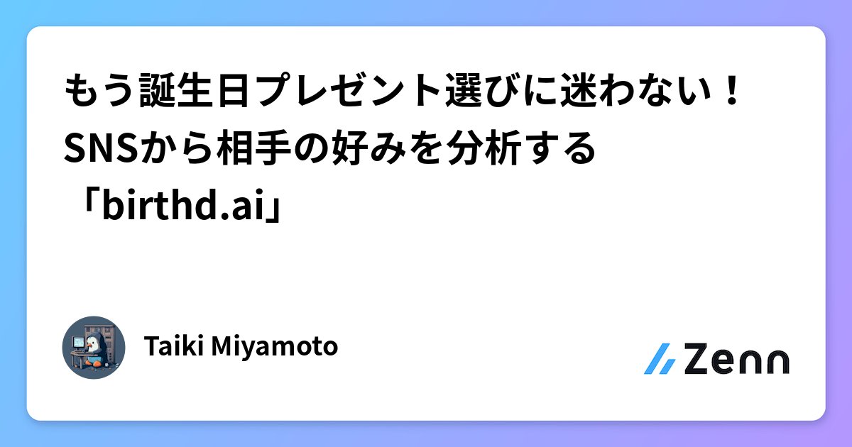 i7i5's tweet card. もう誕生日プレゼント選びに迷わない！SNSから相手の好みを分析する「birthd.ai」