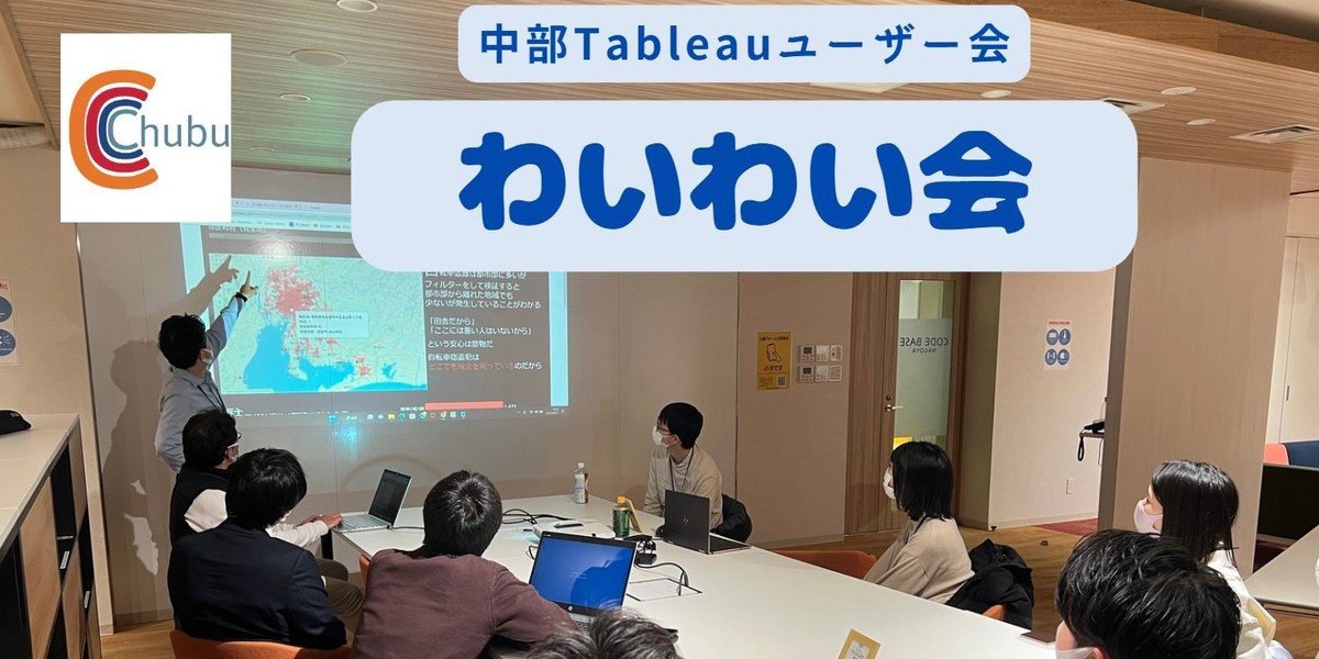 fujitakuya's tweet card. 2024/08/23（金）開催 中部tableauわいわい会を開催します！tableauが得意な人も興味がある人も、みんなでわいわいしましょう！