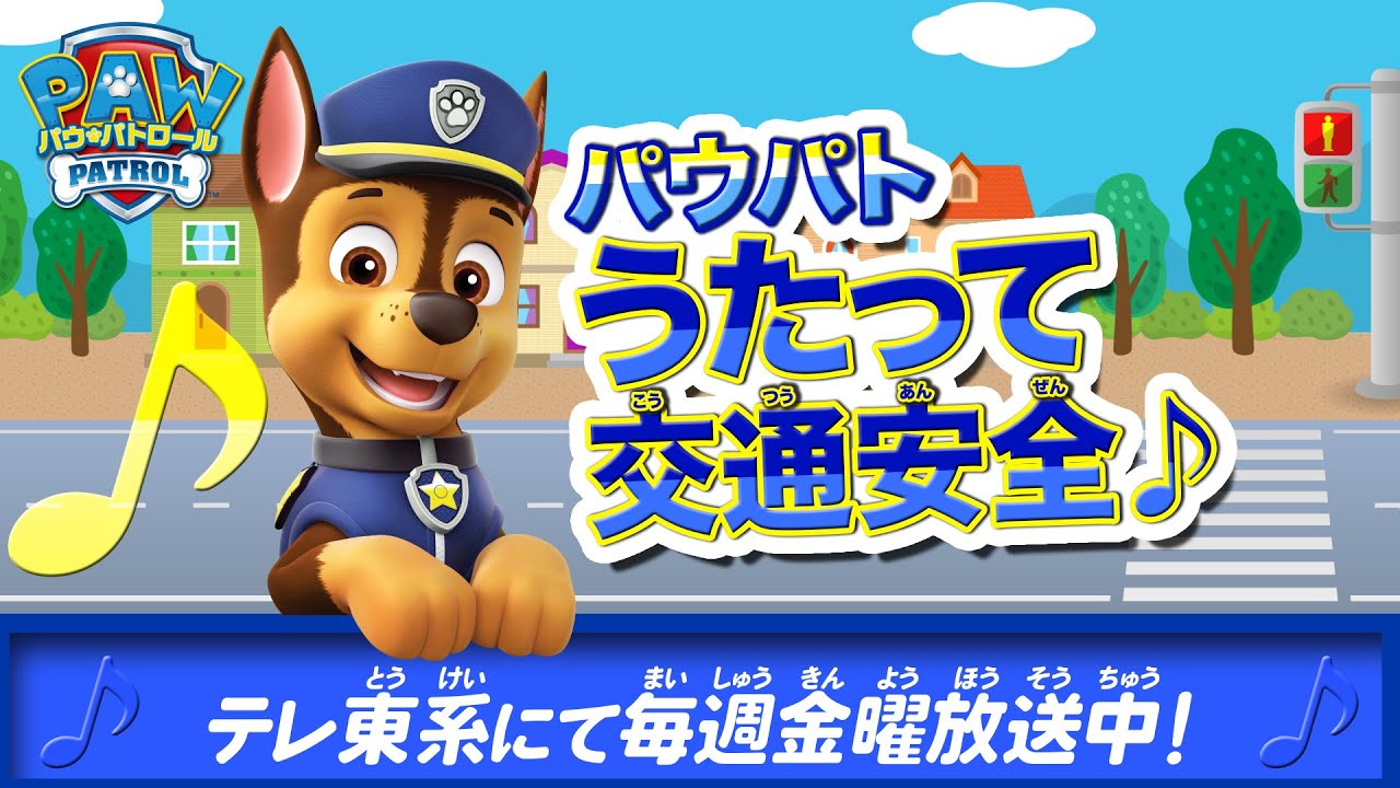 HIROankyo_jimu's tweet card. パウ・パトロール | パウパトうたって交通安全 | テレ東系にて放送中 | テレビ東京系にて放送中