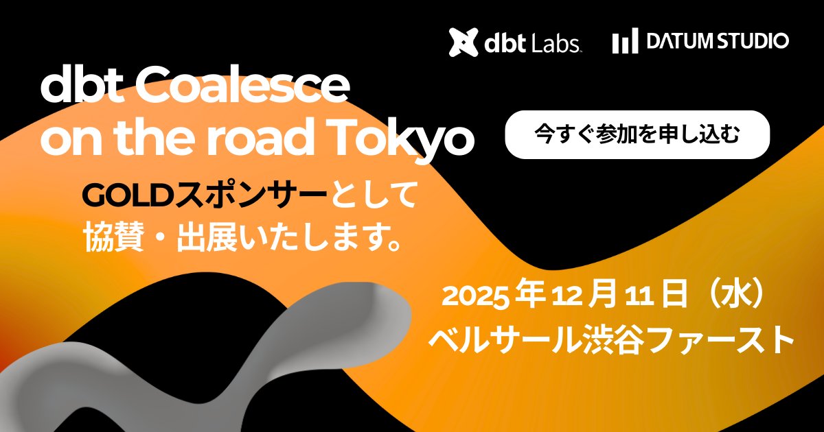 DATUM_STUDIO's tweet card. dbt Labs, Inc.主催「dbt Coalesce on the road Tokyo」にGOLDスポンサーとして、協賛・出展いたします。 | DATUM STUDIO株式会社