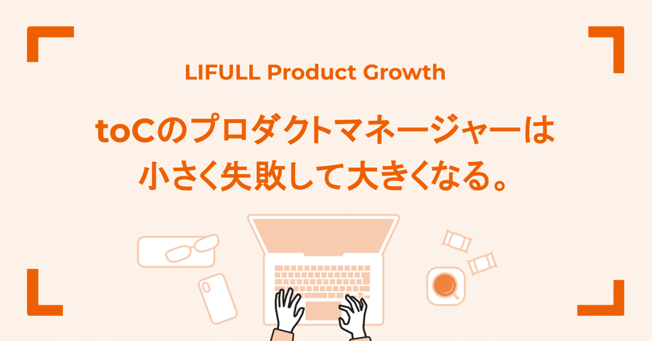szkm555's tweet card. LIFULL HOME'Sアプリのプロダクトマネージャーをしている鈴木です。先日、スマートバンクさん主催のtoCプロダクトマネージャーの交流会で「美味しい失敗談」についてLTをさせていただく機会があり、これまでの開発の中での失敗をふりかえってみました。 私が経験した失敗・苦労 そこで改めて認識したのが、「toCのプロダクトマネージャーの仕事は、失敗と探索の連続である」ということ。そして、その...