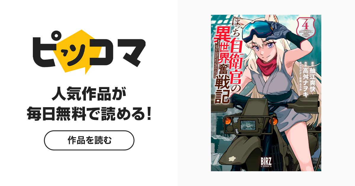 heesokai's tweet card. 防大を卒業したばかりの自衛隊幹部候補生・神宮司丈は交通事故により異世界へ転生。インベントリーにはなんと陸上自衛隊標準装備品がそろっていた！　それを用いて、オーガに襲われる商人たちを助けた丈。ジングージ・ジョーと名乗り、街へとやってきたジョーは魔法使いとして扱われ、エルフやドワーフ、ギルドの人々と出会う。ジョーの持っていた装備や食糧が話題を集めるなか、ワイバーン急襲の報が入り…！？...