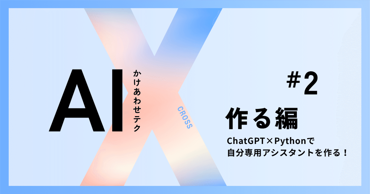 enprocode's tweet card. はじめに：今日から「自分専用AIアシスタント」が動きます 前回の記事では、ChatGPT API を Python から扱うための準備と、AIアシスタントの基本設計について解説しました。 この記事では、 今日そのまま動く “AIアシスタント完成テンプレート” と、構築手順を一式まとめて公開します。 あなた専用のAIアシスタントを作るために必要な要素は、実はとてもシンプルです。 ChatGPT...