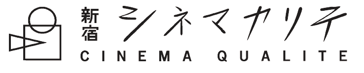 cinema_qualite's tweet card. 「新宿シネマカリテ」オフィシャルサイト。上映作品、最新ニュース、キャンペーン情報などをお届けしています。