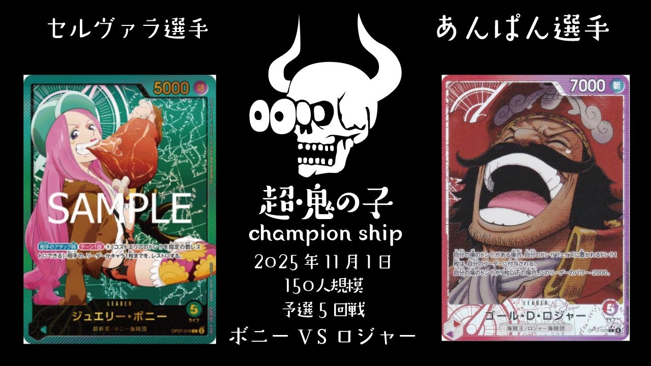 staff_oninoko's tweet card. 【超鬼の子CS】 3on3 予選5回戦 緑ボニー(セルヴァラ選手) vs 赤紫ロジャー (あんぱん選手) 【ワンピカード】