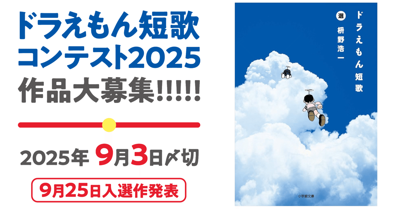100nen_doraemon's tweet card. ９月３日のドラえもんの誕生日と、書籍『ドラえもん短歌』の刊行２０周年を記念して、あなたの考えた「ドラえもん短歌」を大募集します。 ◆応募方法 小学館「ドラえもんルーム」公式X（@100nen_doraemon）をフォローのうえ、以下の２つの要素を必ず入れて、X（エックス）にポストしてください。 　①あなたが考えたドラえもん短歌 　②ハッシュタグ　#ドラえもん短歌コンテスト2025...
