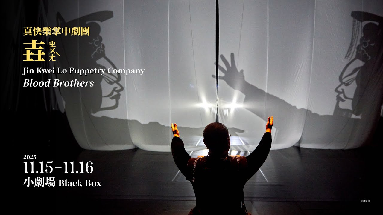 NTT_Taichung's tweet card. 2025 NTT 遇見巨人 | 真快樂掌中劇團《壵》