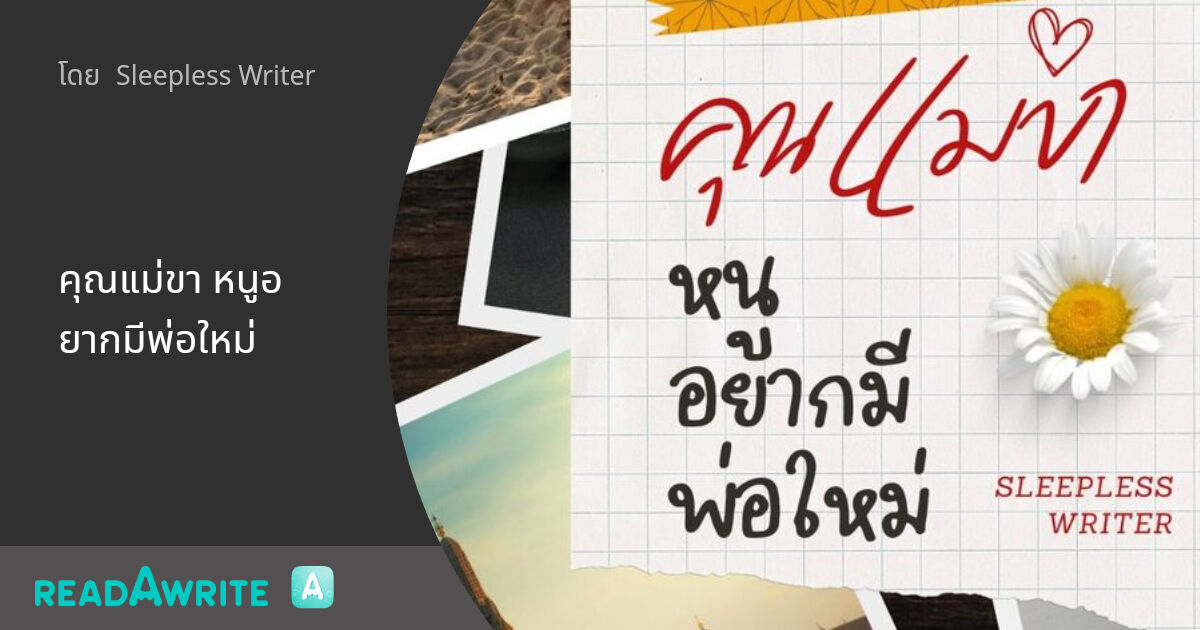 Thing_ing's tweet card. เมื่อคนข้างหมอนคิดควบรวมครอบครัวกับชู้รัก เขาวางแผนแย่งลูกชายทั้งสามไป เหลือเพียงลูกสาวฝาแฝดที่อยู่ใ