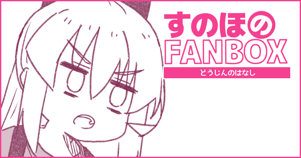 sunoho's tweet card. ## A5サイズの同人誌が増えてるってマジ？ 最近、「A5サイズの同人誌が増えた」という話をよく見聞きするようになりました。 そこで、本当にA5サイズの同人誌が増えているのか、メロンブックスで目視調査をしてきました！ ## 結論 結論から申し上げると、「増えたと言われれば増えたような気もするけど、全然余裕でB5サ...