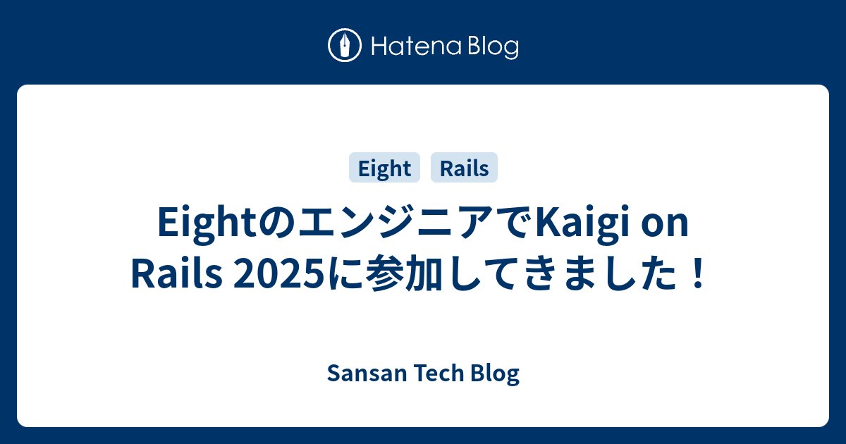 SansanTech's tweet card. こんにちは！名刺アプリ「Eight」でエンジニアをしている平石です。9/26, 27日に開催された Kaigi on Rails 2025 に、Eightのエンジニアメンバーで参加してきました。今回はそれぞれのメンバーがKaigi on Railsの感想や印象に残ったセッションについてレポートしていきます。