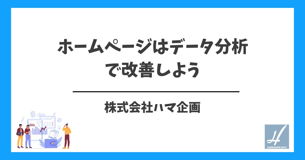 HamakikakuInfo's tweet card. ホームページはデータ分析で改善しよう ホームページを成功させるには、データを使って運営することがとても大事です。ホームページの運営はどのようにしていますか？計画を立てたら、毎日数字を確認し、定期的にチームでミーティングを行い進捗確認をするこ