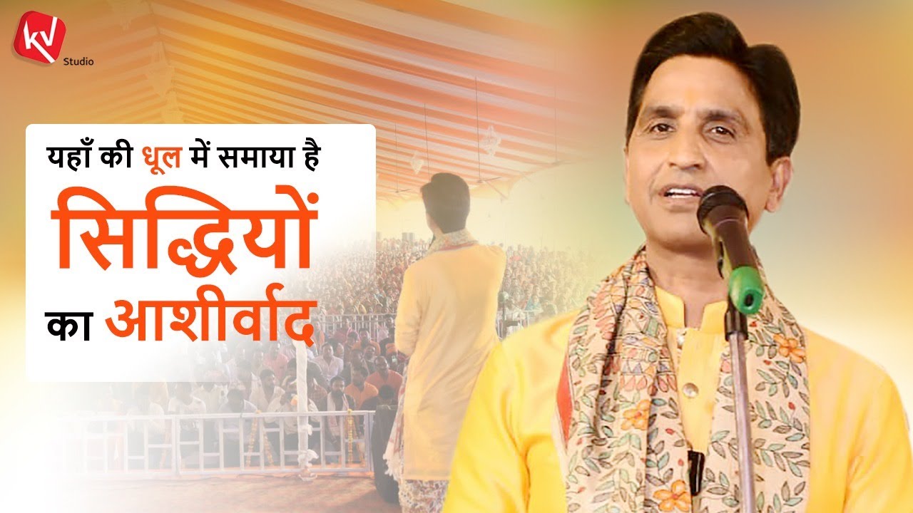 OfficeOfDKV's tweet card. यहॉं की धूल में समाया है सिद्धियों का आशीर्वाद | Dr Kumar Vishwas