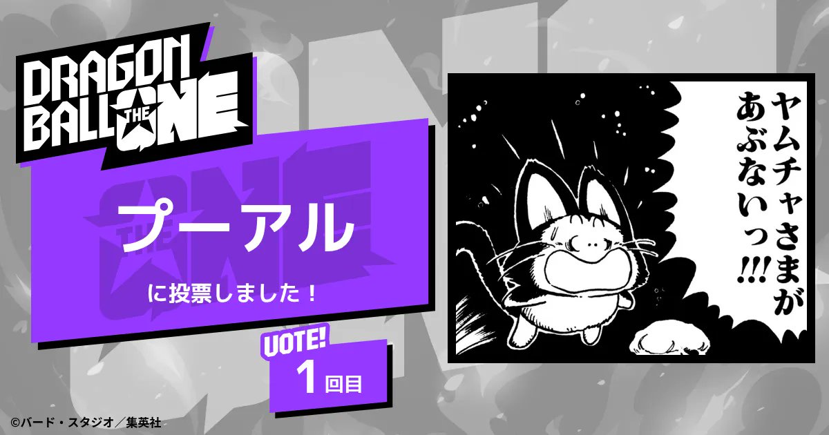 hei_dbsh's tweet card. 決めろ、ナンバーワン。『DRAGON BALL』史上初、連載40周年を記念した全世界人気投票が開幕。約1カ月、4ステージに渡って行われる生き残りをかけたサバイバル形式の投票。 212キャラクターからナンバーワンを決めるのは君たちだ！