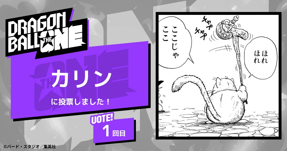 hei_dbsh's tweet card. 決めろ、ナンバーワン。『DRAGON BALL』史上初、連載40周年を記念した全世界人気投票が開幕。約1カ月、4ステージに渡って行われる生き残りをかけたサバイバル形式の投票。 212キャラクターからナンバーワンを決めるのは君たちだ！