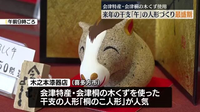 U_tar0u's tweet card. 福島県喜多方市では、会津特産の「会津桐」を使った干支の人形づくりが最盛期を迎えています。 喜多方市の木之本漆器店では、会津特産の会津桐の木くずを使った干支の人形「桐のこ人形」が人気を集めています。