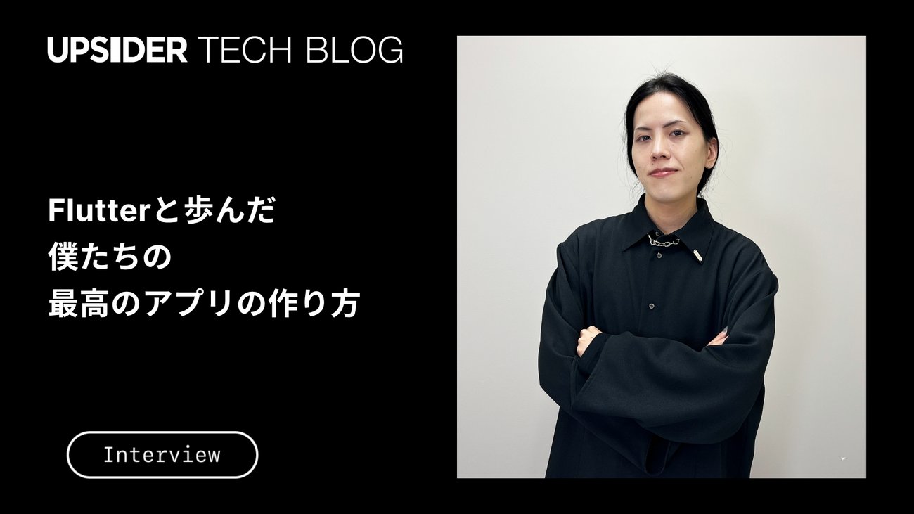 akanuma's tweet card. なぜUPSIDERは「アプリ体験」にこだわるのか 株式会社UPSIDERが提供する法人カードサービスには、2つのアプリが存在する。 ひとつは、経理担当や従業員が日常業務で使う法人カード「UPSIDER」（以下、UPSIDER）のアプリ。 もうひとつは、会社オーナーや経営者向けの法人カード「PRESIDENT CARD」…