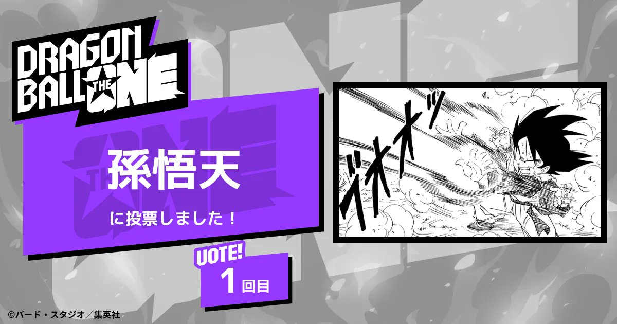 mst0608's tweet card. 決めろ、ナンバーワン。『DRAGON BALL』史上初、連載40周年を記念した全世界人気投票が開幕。約1カ月、4ステージに渡って行われる生き残りをかけたサバイバル形式の投票。 212キャラクターからナンバーワンを決めるのは君たちだ！
