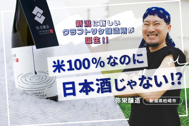 nitok_sake's tweet card. 田んぼがいたるところに広がるのどかな集落の中に佇む、一軒の古民家。見た目は昔ながらの日本の一軒家ですが、玄関を抜けて奥のスペースに入ると、コンクリート敷きの床に小型のタンクや蒸米用の機材が並んでいます。 「以前はここも畳敷きだったんですよ。床は全部張り替えました」と説明してくれたのは、“イッコー”こと坂本一浩（かずひろ）さん。今年2月、新潟県柏崎市の宮之下集落に、念願だった自分の醸造所「弥栄...