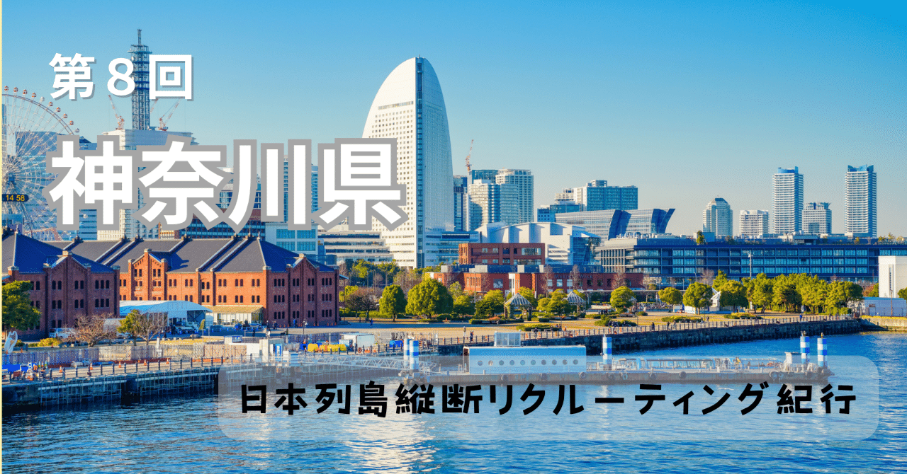 kkanyake_9jin's tweet card. 採用ご担当者のみなさま、ご覧いただきありがとうございます！ フロム・エージャパン公式note編集部です。 ご好評いただいている当シリーズですが、 今週は神奈川県についてお伝えしたいと思います！ 1. はじめに 神奈川県の特徴 神奈川県は、国際的な港湾都市・横浜や古都・鎌倉、全国有数の温泉地・箱根、サーフカルチャーが根付く湘南エリア、北西部に広がる丹沢大山国定公園など、多様な魅力を持ち首都圏の...