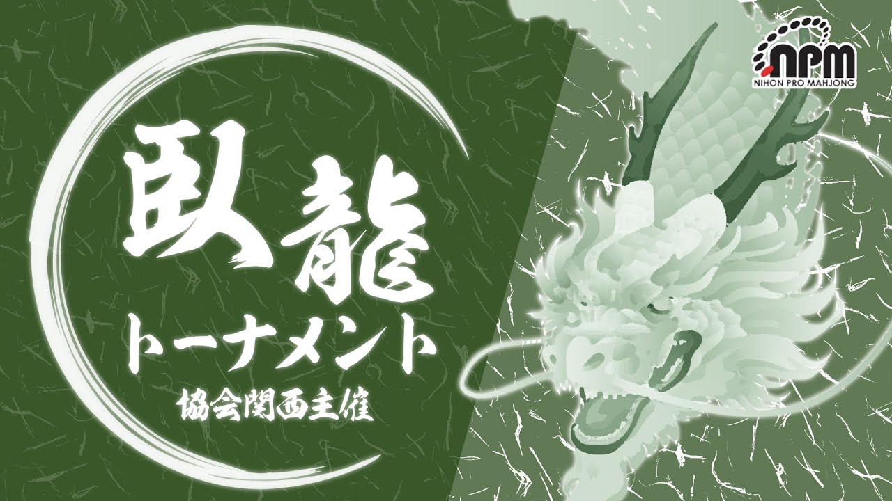 kansai_npm's tweet card. 【麻雀】臥龍トーナメント ベスト8 A卓　【日本プロ麻雀協会関西本部】