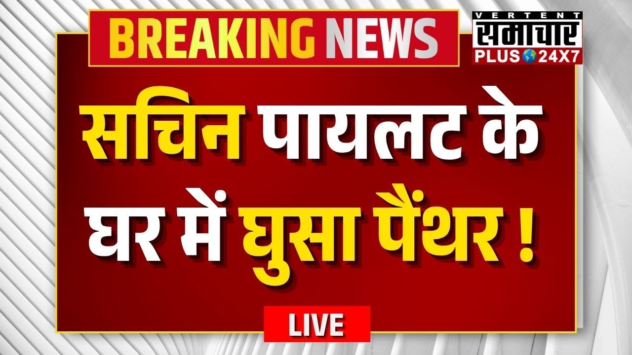 SamacharPlus360's tweet card. Rajasthan Panther Movement: सचिन पायलट के घर में घुसा पैंथर! |Rajas...