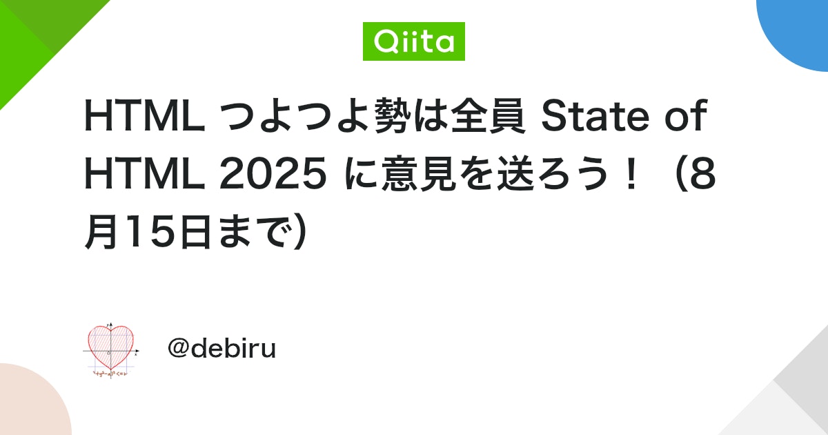 debiru_R's tweet card. はじめに こんにちは。@debiru_R です。私は2000年頃からHTMLの仕様やブラウザ実装を追いかけているHTML研究者です。 State of HTML 2025 という調査が2025年7月中旬から始まっています！ これは2023年から始まった、HTMLの最新仕様...