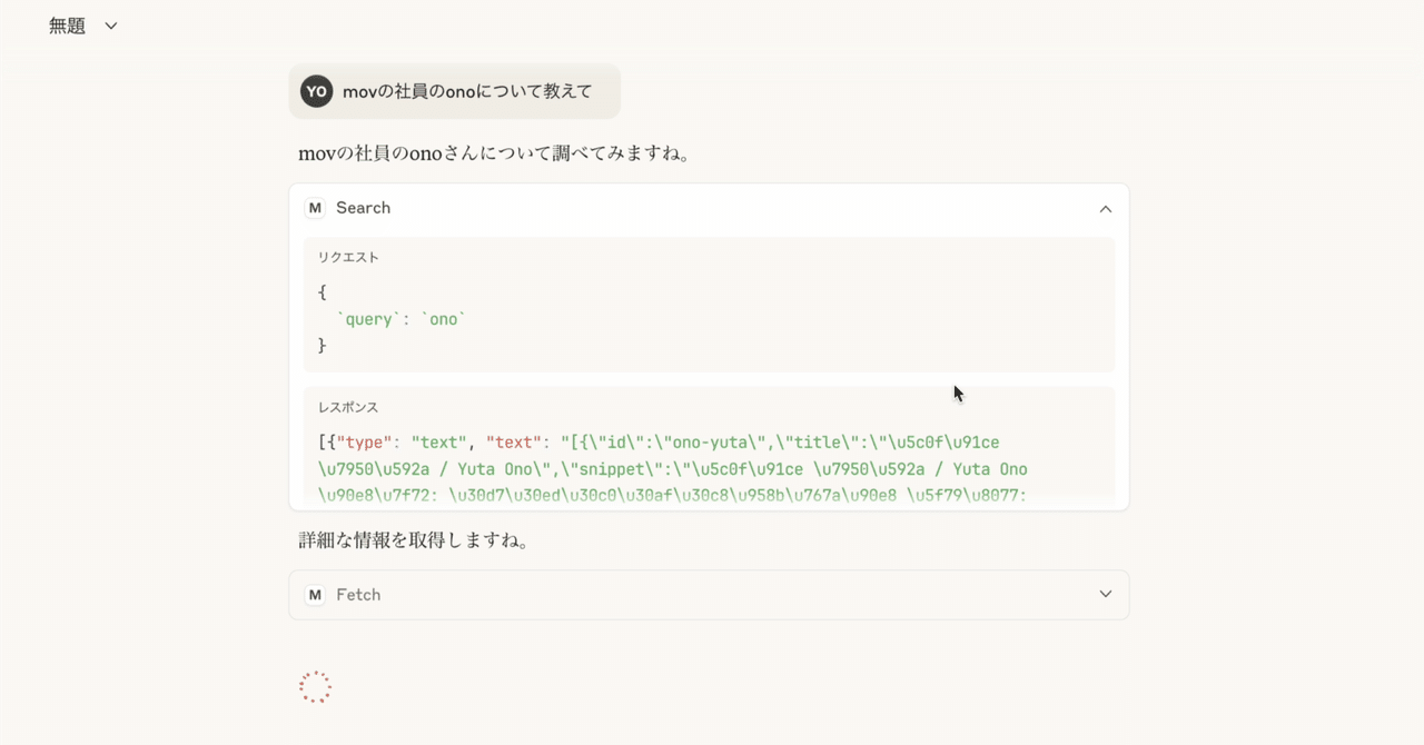 mov_developers's tweet card. movのエンジニアの小野です。普段AIチームで働いています。 みなさんも日常的にMCPは利用していると思いますが、自分でMCPサーバーを開発したことがある方は少ないのではないでしょうか？ 私自身もそうで、一応AIエンジニアという肩書きで働いていますが、自分でMCPサーバーを作れるか試したのは今回が初めてでした。 本記事では実際に試してみてわかった落とし穴などを紹介します。 MCPとは...