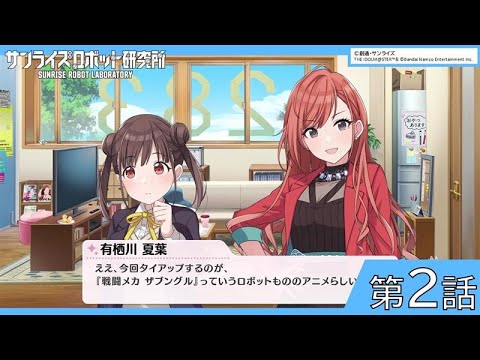 sunrise_roboken's tweet card. サンライズロボット研究所×放課後クライマックスガールズ　「”乱舞る”を歌うまで」第２話