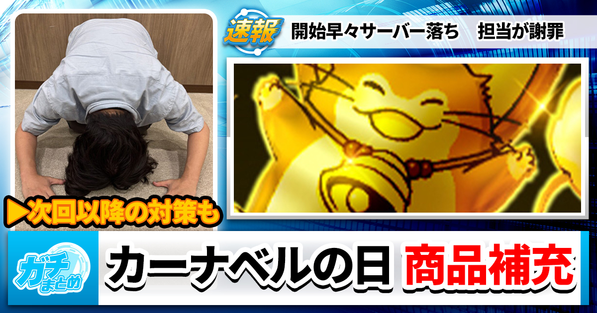 gachi_matome's tweet card. 本日25日、カーナベルの初の試みとして「カーナベルの日」というイベントを企画しました。 目次 謝罪 えー、この度ですね。弊社カーナベル サーバーがほぼ落ちてしまいました。 正直、直近の新弾でも問題なくまわっていたのでいけ... もっと読む »