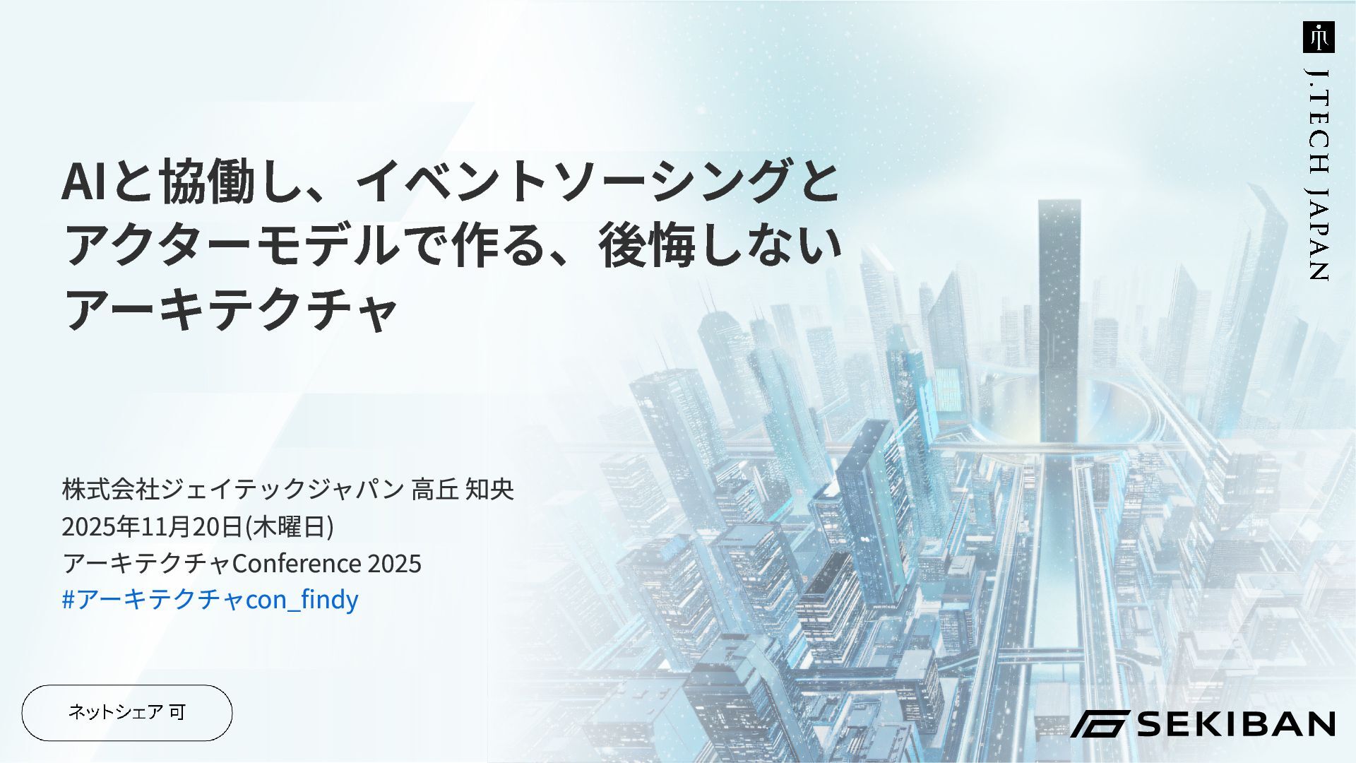 tomohisa's tweet card. AIと協働し、イベントソーシングとアクターモデルで作る後悔しないアーキテクチャ https://architecture-con.findy-tools.io/2025?m=2025/session/mdl/aPX_9ojD AIは能力の増幅器であり、アーキテクチャは未来への羅針盤です。AI…