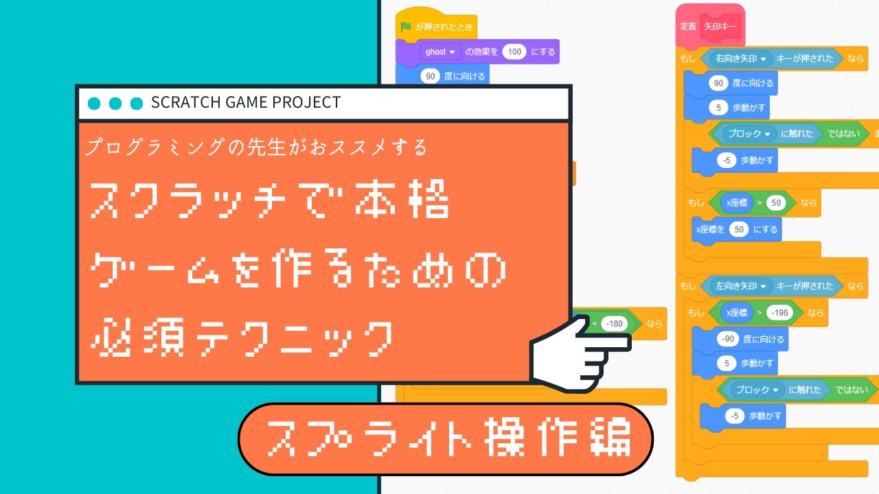 kidsprograming's tweet card. スクラッチで本格ゲームを作るための必須テクニック【スプライト操作編】