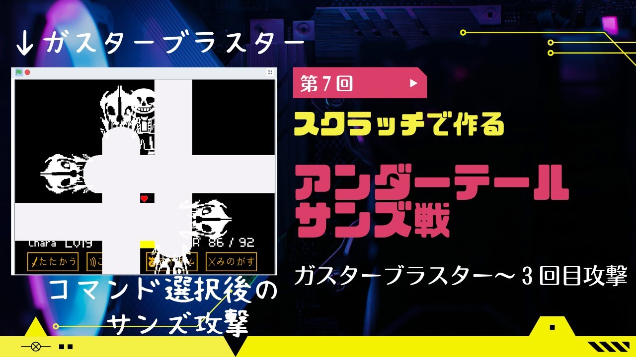 kidsprograming's tweet card. 【第７回】スクラッチで作るアンダーテールサンズ戦【ガスターブラスター～コマンド選択後攻撃】（全プログラム表示あり）