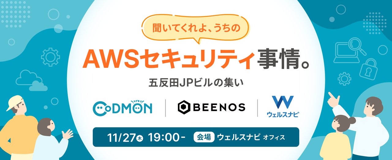 WealthNavi_Tech's tweet card. # 開催概要 ### 聞いてくれよ、うちのAWSセキュリティ事情〜五反田JPビルの集い〜 大規模サービスでAWSを運用していると、教科書通りのセキュリティ対策だけでは対応しきれない課題に直面します。数百万ユーザーを支える基盤で、コンプライアンス要件を満たしつつ開発速度も落とさない、そしてインシデントが起きた時には迅速に対応する——このバランスを取るのは、かなり大変です。 今回は五反田JPビル...