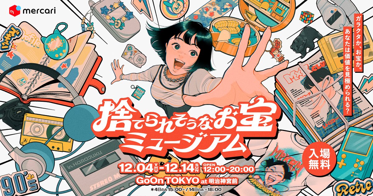afroscript10's tweet card. 部屋の片隅に放置された古い家電。もう読まない本や雑誌。昔は大切にしていたキャラグッズ。そんな「いつ捨てられてもおかしくない」モノたちがメルカリでは毎日、新しい持ち主のもとへ旅立っています。「捨てられそうなお宝ミュージアム」は、メルカリにある"意外なお宝"を集めた体験型のミュージアム。ガラクタか、お宝か。あなたは価値を見極められる？