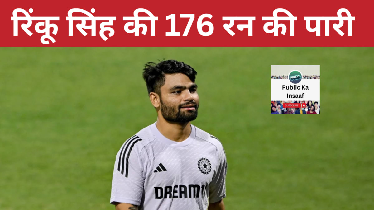 Publickainsaaf's tweet card. रिंकू सिंह की शानदार 176 रन की पारी ने उत्तर प्रदेश को पहले पारी में बढ़त दिलाई, जबकि मुंबई, जम्मू-कश्मीर और विदर्भ जैसी टीमों ने रणजी ट्रॉफी में दमदार जीत दर्ज की।