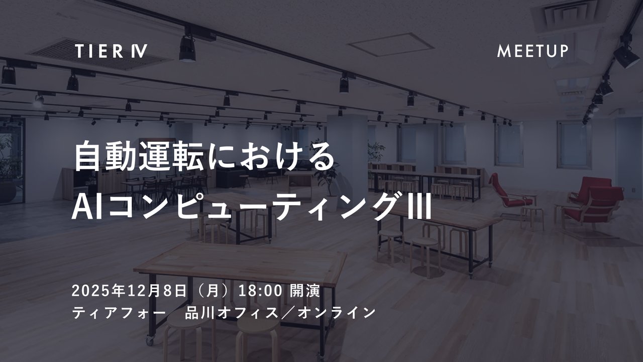 tier_iv_japan's tweet card. # 概要 MEET UP 2025 にて「自動運転におけるAIコンピューティングⅢ」を開催します。 近年、AI技術の進歩は世界的に加速し、特にフィジカルAI（実世界と相互作用するAI）や生成AIの領域で活用が広がり、多岐にわたる技術研究が進められています。 高性能な自動運転AIの開発には、高品質で多様な訓練データが不可欠です。しかし、実世界データの収集には、時間、コスト、プライバシーなどの大...