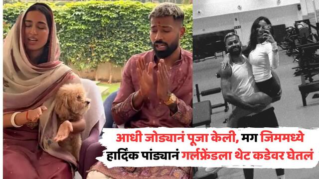 abpmajhatv's tweet card. Hardik Pandya Mahieka Sharma: हार्दिक पांड्याची पहिली पत्नी नताशा स्टॅनकोविकपासून विभक्त झाल्यानंतर हार्दिक आणि माहिकामधली जवळीक वाढली. हार्दिक आणि नताशाचं लग्न चार वर्ष टिकलं आणि दोघांना अगस्त्य...