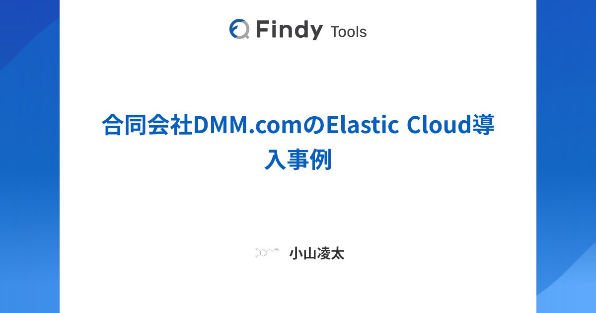 techpr_d_m2_sh's tweet card. 合同会社DMM.comのElastic Cloudのレビューです。導入に至った背景や導入検討時の悩み、実際に導入してから感じたElastic Cloudのメリットと課題感を導入効果とともにレビューしていただきました。