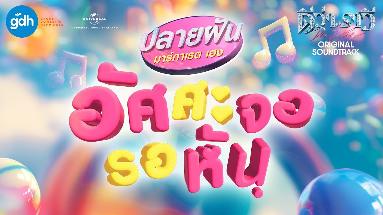 jaoyngs's tweet card. อัศศะจอรอหัน - ปลายฝัน มาร์กาเรต เฮง【KARAOKE VERSION】