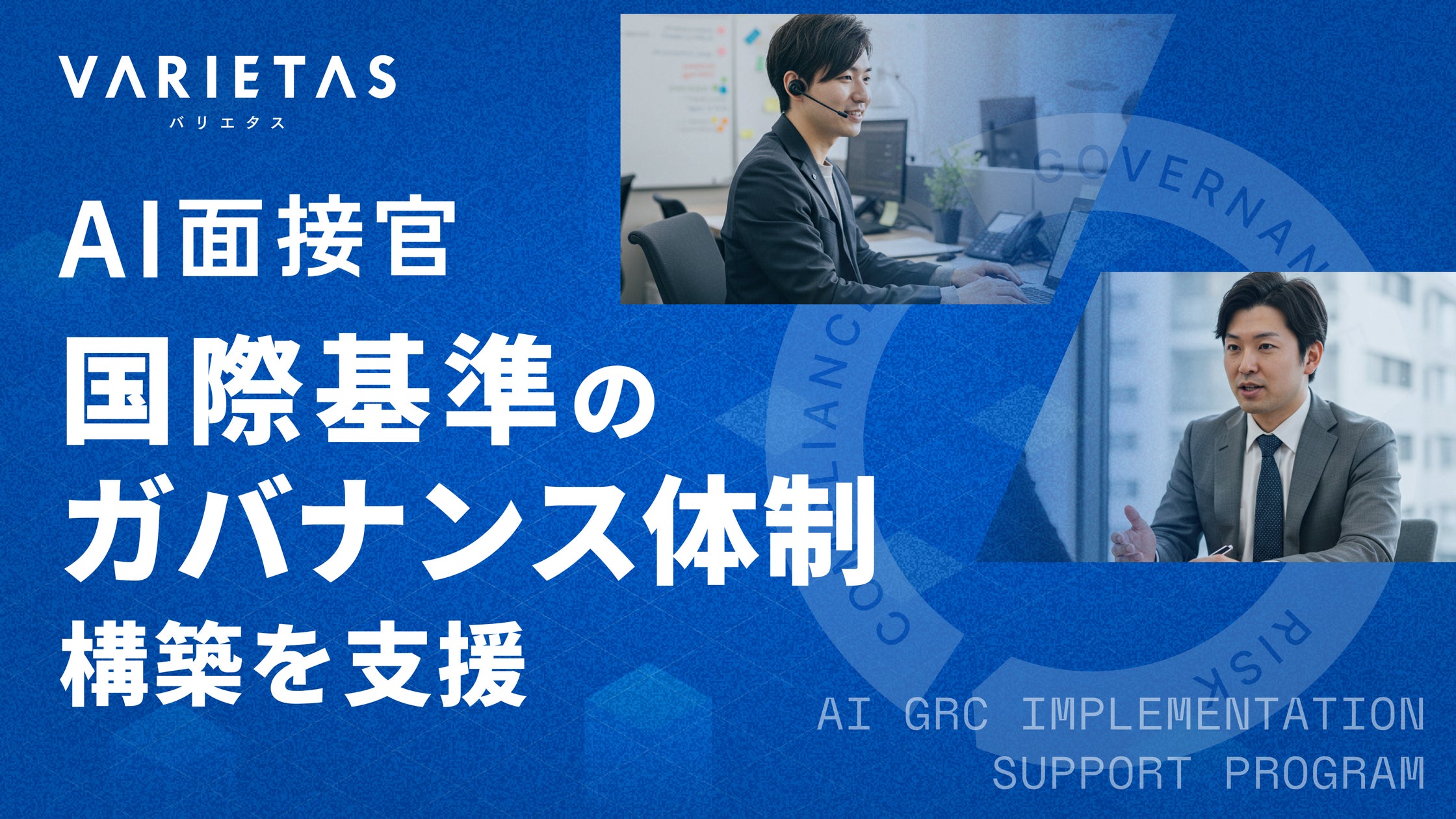 AI__Interviewer's tweet card. 株式会社VARIETASのプレスリリース（2025年10月8日 15時11分）VARIETAS、採用AI利用に向けた国際基準に基づくガバナンス体制構築支援プログラムを提供開始