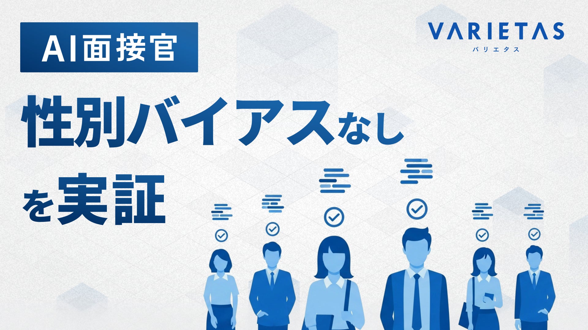 AI__Interviewer's tweet card. 株式会社VARIETASのプレスリリース（2025年11月13日 10時45分）VARIETASの「AI面接官」、”性別バイアスなし”を統計的に証明
