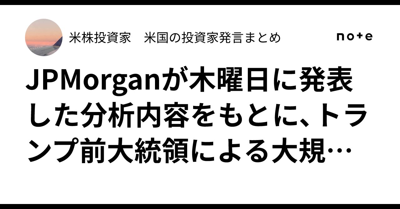 investing_ki's tweet card. 🇺🇸 関税導入によって「インフレ圧力」が加速へ JPMorgan（JPモルガン）は最新のレポートで、4月5日から実施予定のトランプ政権による新関税政策が、今後数か月間で米国のインフレを急上昇させる可能性が高いと指摘しました。 同社は、2025年中盤（第2四半期〜第3四半期）にかけて物価上昇の影響が本格化すると見ており、以下のような試算を発表しています： PCE（個人消費支出）価格指数は、...