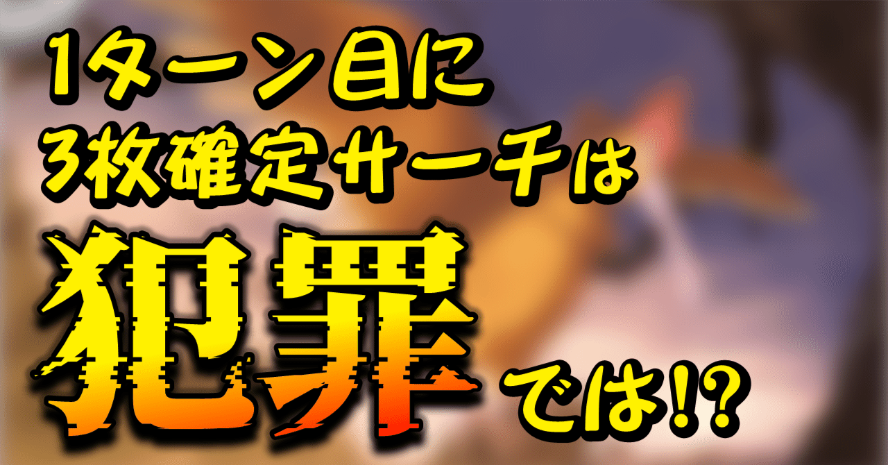archo_michitaly's tweet card. ポケカをやってる人ならわかる「確定サーチ」の強さ。 そう、確定サーチとは、山札から好きなカードを選んで手札に加えることができる。 強すぎる行動が故、ポケカでの確定サーチの発動は、高い制約があります。 現環境で一番使用されているのはピジョットexのマッハサーチ。 ピジョットexは2進化ポケモンであり、通常は自分の3回目のターンからしか発動できず、 ふしぎなアメがあった場合でも2ターン目からの発...