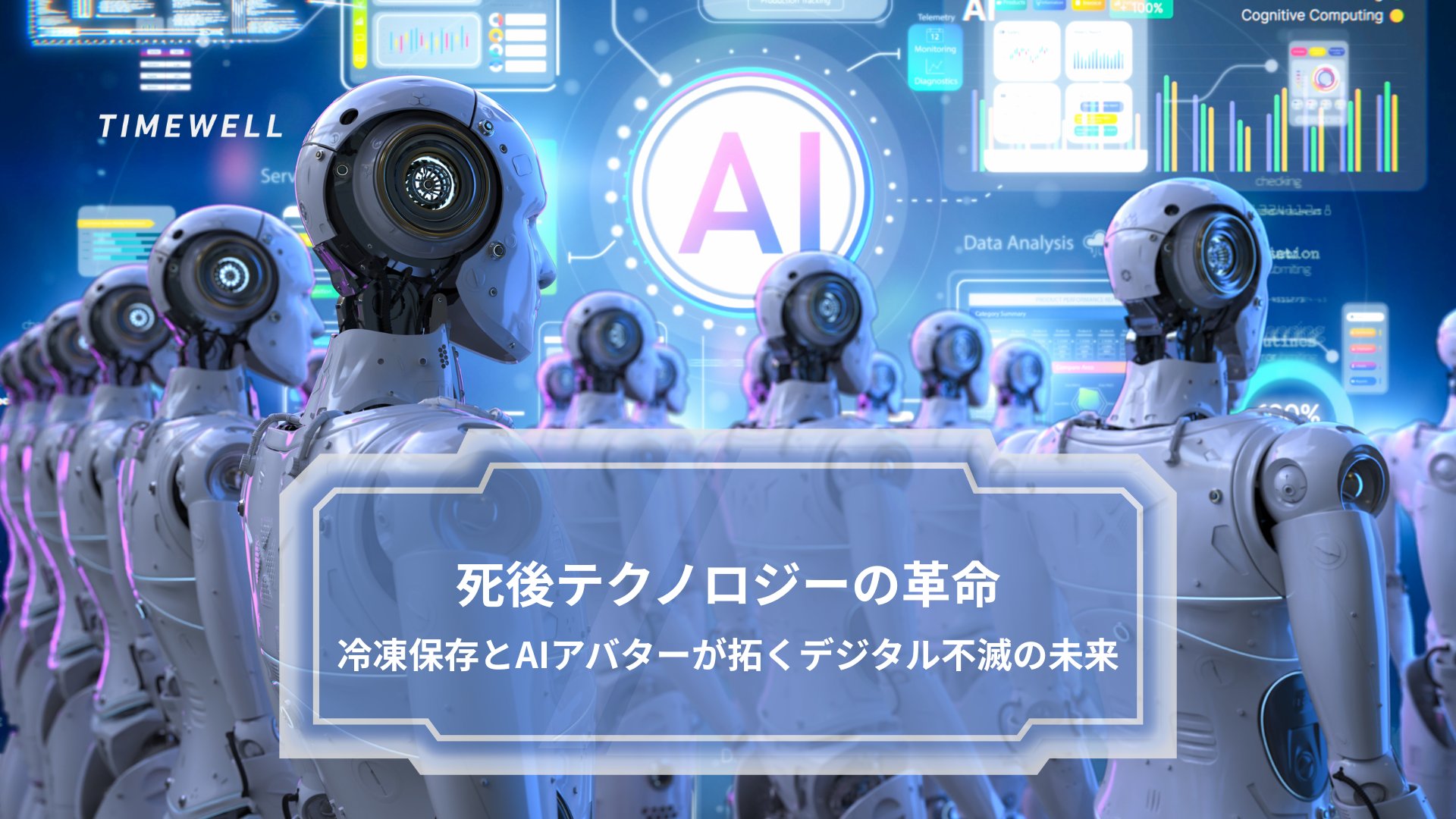 TIMEWELL_PR's tweet card. 人は昔から「不死」や「死者との対話」というテーマに魅了され、その実現方法を模索してきました。近年、医学や人工知能（AI）の急速な進歩により、死後の世界や人間の記憶をデジタルで再現する試みが現実味を帯びています。たとえば、亡くなった人が再び現実世界に姿を現すかのようなAIアバターや、冷凍保存と呼ばれる技術により未来の医療進展を期待する人々の存在がその一例です。 この記事では、死後テクノロジーの...